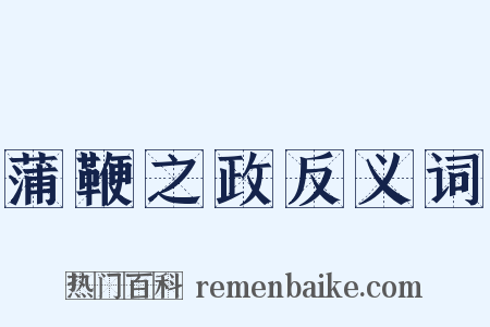 蒲鞭之政反义词是什么意思的图片